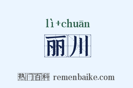 丽川是什么意思的图片